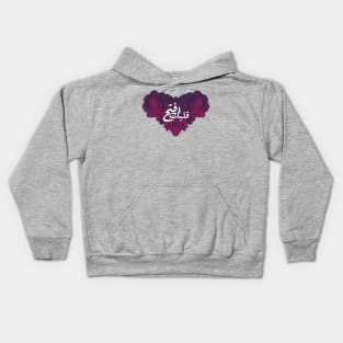 Open Heart in Arabic Kids Hoodie